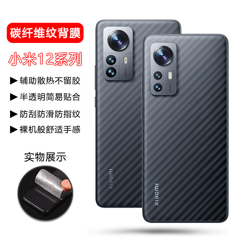 适用于小米12系列碳纤维磨砂后膜