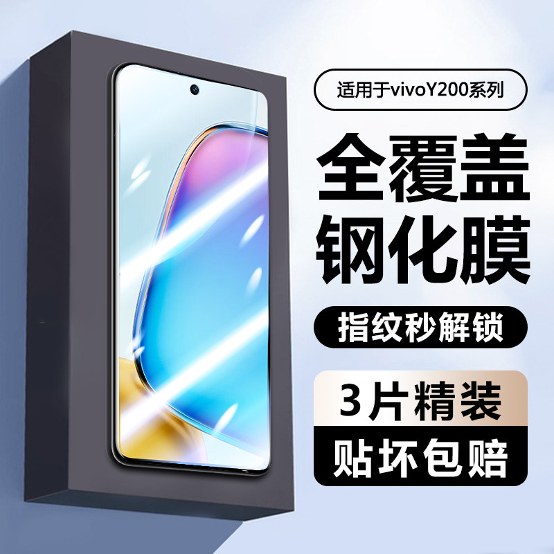 确动适用于vivo Y300GT钢化膜全屏y200i防偷窥膜vivoy200T手机膜Y100i屏保膜300t防摔紫光抗蓝光高清玻璃防爆,3C数码配件,手机贴膜,淘宝优惠券,粉丝福利购,淘宝优惠卷