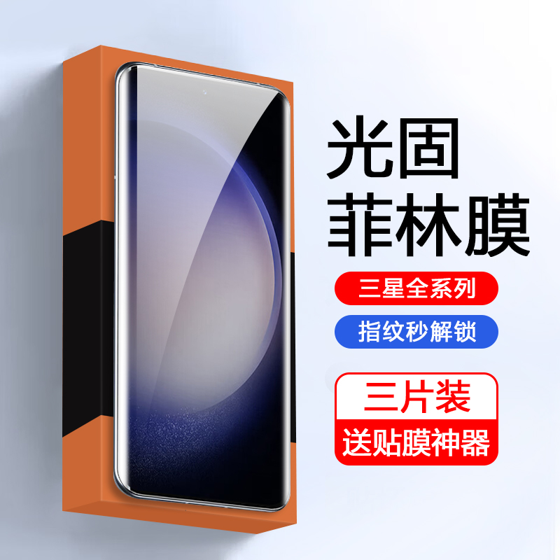 三星全系列光固膜高清防摔抗指纹