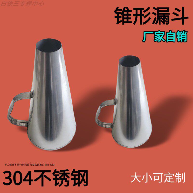 不锈钢锥形漏斗食品冷吃打包斗大口经漏斗304大小进口漏斗可定制