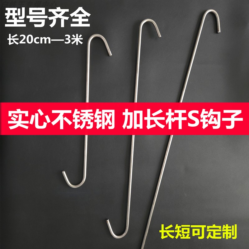 s型挂钩加粗不锈钢长杆勾子