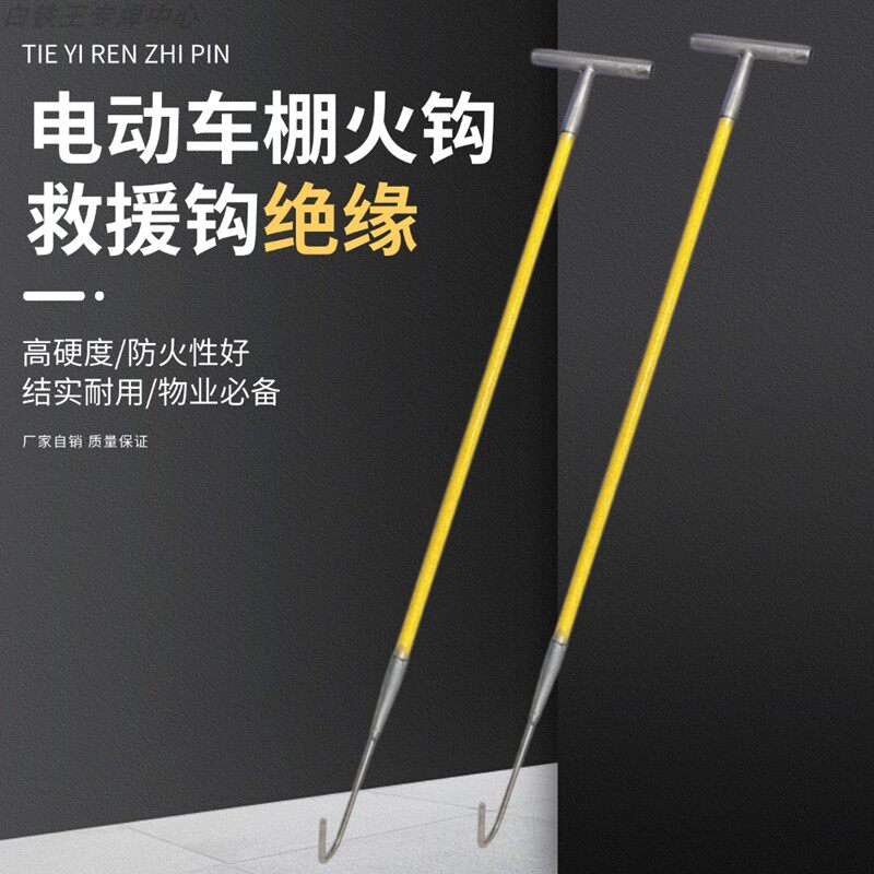 铁亿人电动车绝缘救援钩防火绝缘