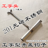 窨井盖钩子工字型2.8cm井盖钩子开井盖拉钩铁钩不锈钢井盖勾钩子