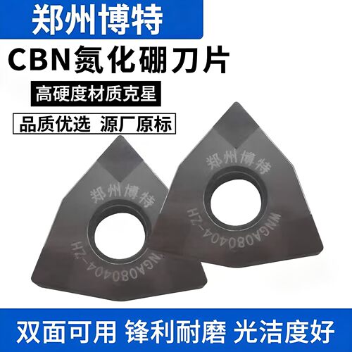 激光仿伪郑州博特PCBN立方氮化硼数控刀片碳化硼淬火钢铸铁精