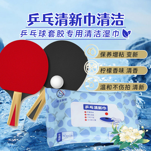 一次性湿巾乒乓球拍清洗剂保养液清洁护理套装乒乓球胶皮清洗清洁