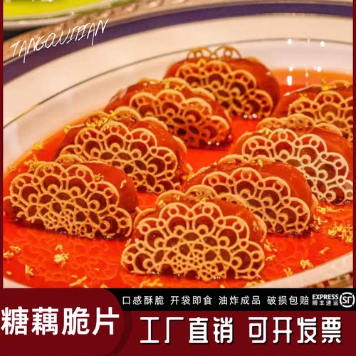 糖藕蕾丝脆片桂花莲藕浙菜宴席西餐冷菜摆盘蛋糕甜品店成品食装饰