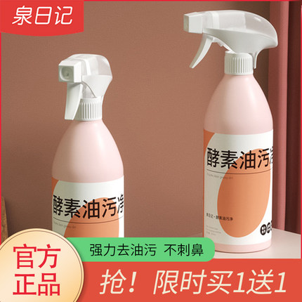 【买1送1】To小仙女泉日记酵素活氧油污净油烟机清洗剂厨房去油污
