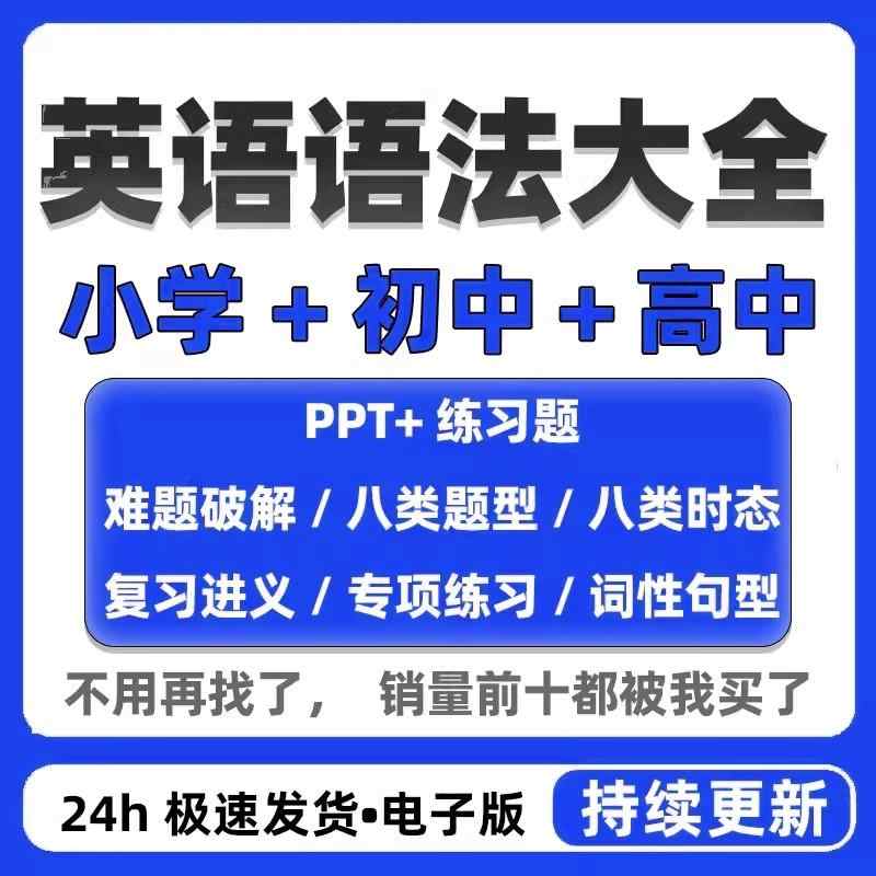 英语语法ppt课件合集高中初中小学英语专项训练题电子版资料