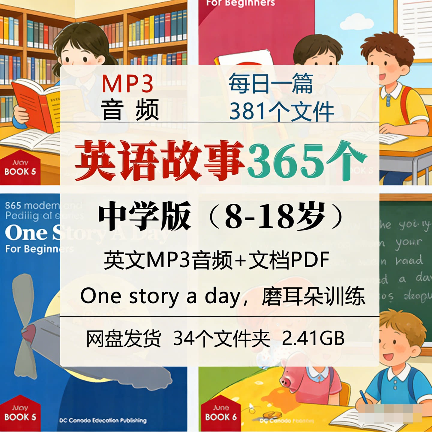 初中英语磨耳朵书单每日英语故事训练睡前听力晨读训练MP3音频PDF