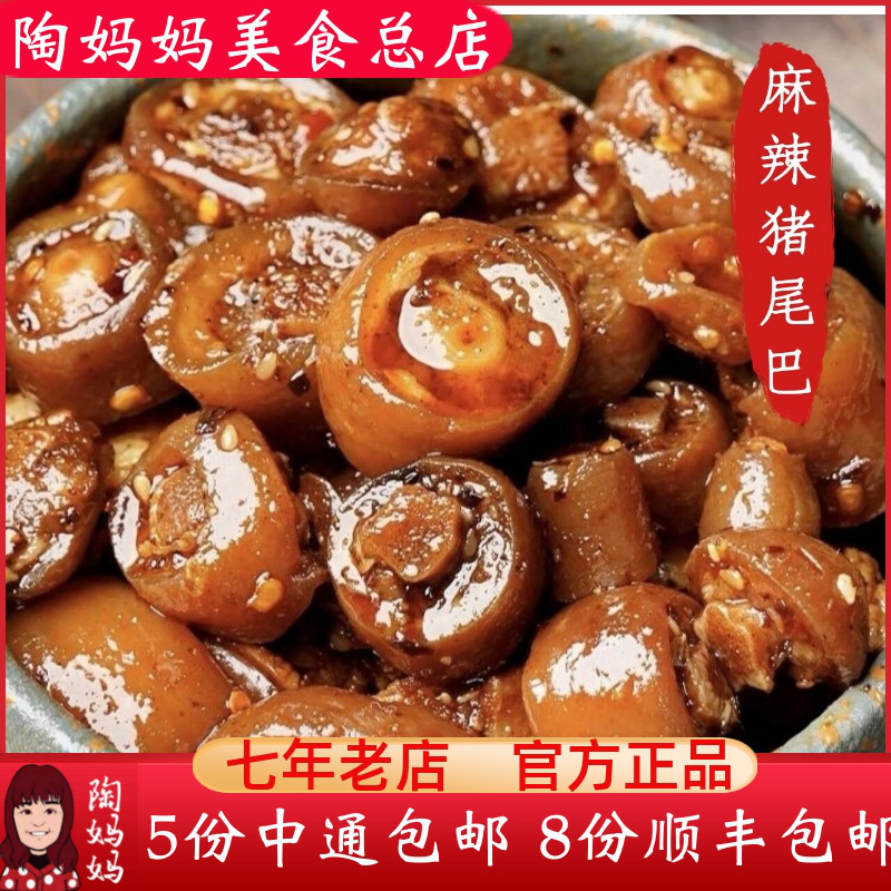 重庆陶妈妈美食总店麻辣猪尾巴香辣卤肉卤味即食熟食冷吃辣卤零食