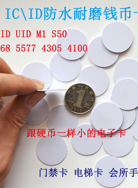 ic uid t5577 5200 4305可擦写8268钱币圆形mini巡更卡桑拿卡模拟