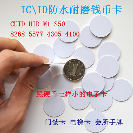 ic uid t5577 5200 4305可擦写8268钱币圆形mini巡更卡桑拿卡模拟