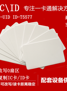 ic uid ID t5577 5200可擦写白卡门禁电梯控停车考勤宾馆桑拿会员