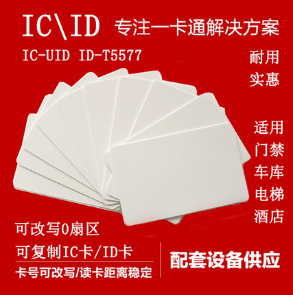 ic uid ID t5577 5200可擦写白卡门禁电梯控停车考勤宾馆桑拿会员