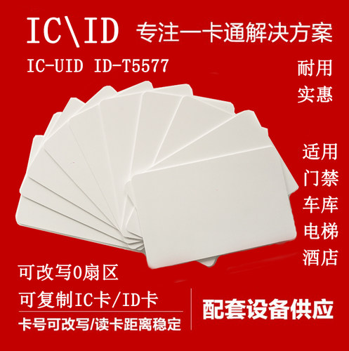 可复制擦写停车考勤宾馆桑拿白卡