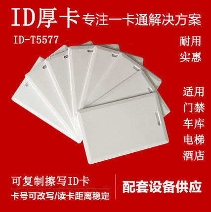 ID厚卡 t5577 5200 可反复擦写门禁酒店宾馆感应器停车库卡考勤卡