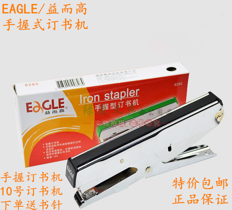 包邮 EAGLE益而高828S手握式订书机 10号订书机 订书器小号订书机