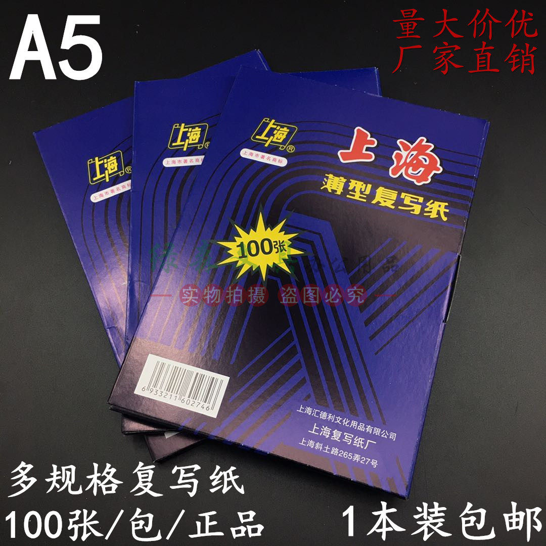 上海牌32k双面蓝色复写纸