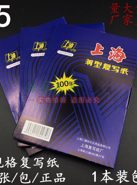 上海牌复写纸 274复写纸 蓝印纸32K双面蓝色A5复写纸12.75x18.5cm