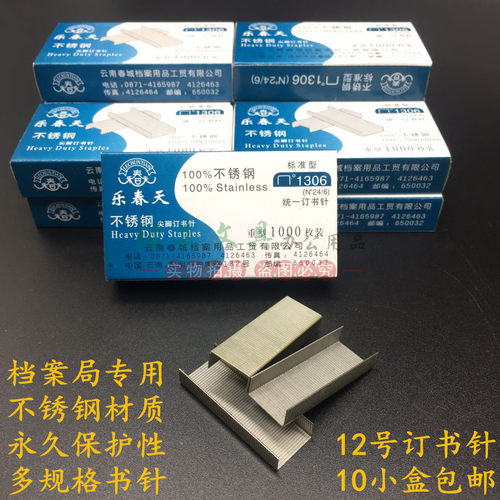 乐春天不锈钢书针1306标准型12＃统一订档案厚层专用书针加厚书钉 - 封面