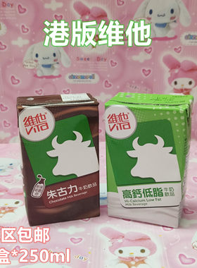 VITA高钙低脂朱古力味牛奶