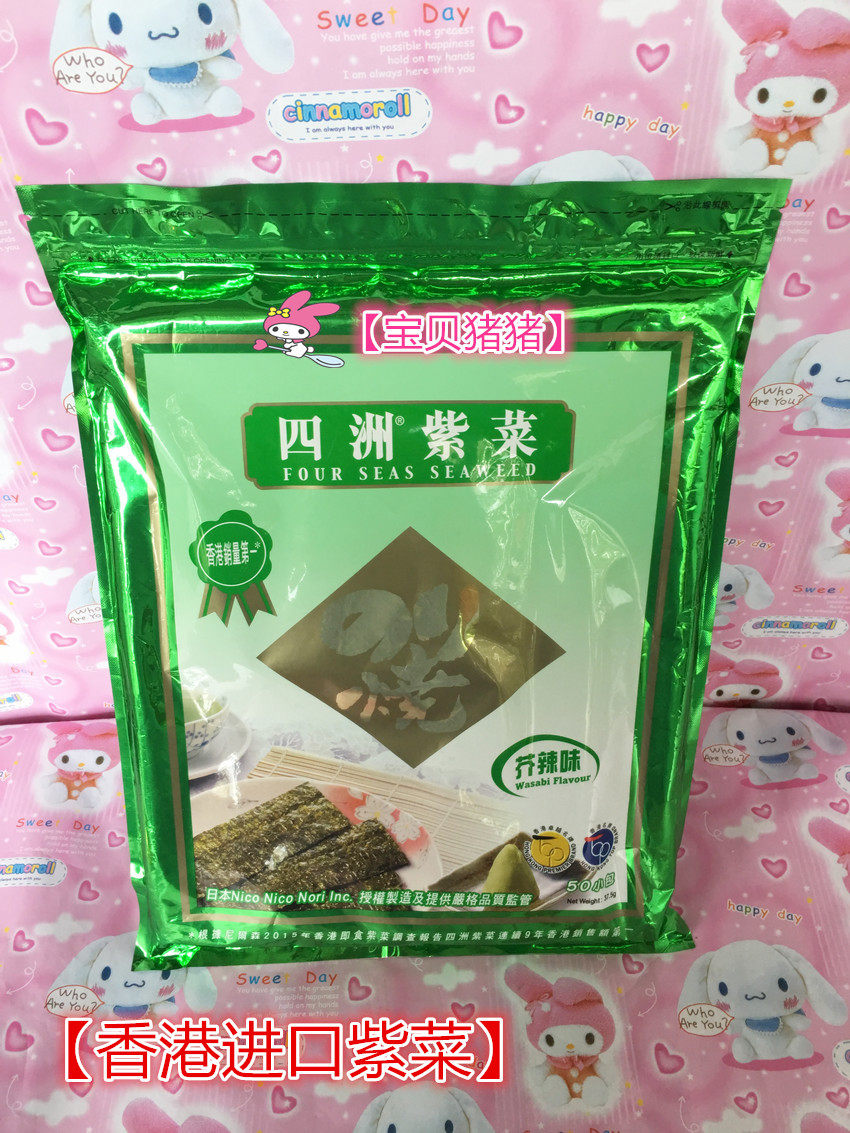4包包邮 香港四洲紫菜即食零食海苔 芥末 原味50小包 紫菜