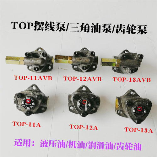 TOP-11A12A13A油泵三角泵摆线泵