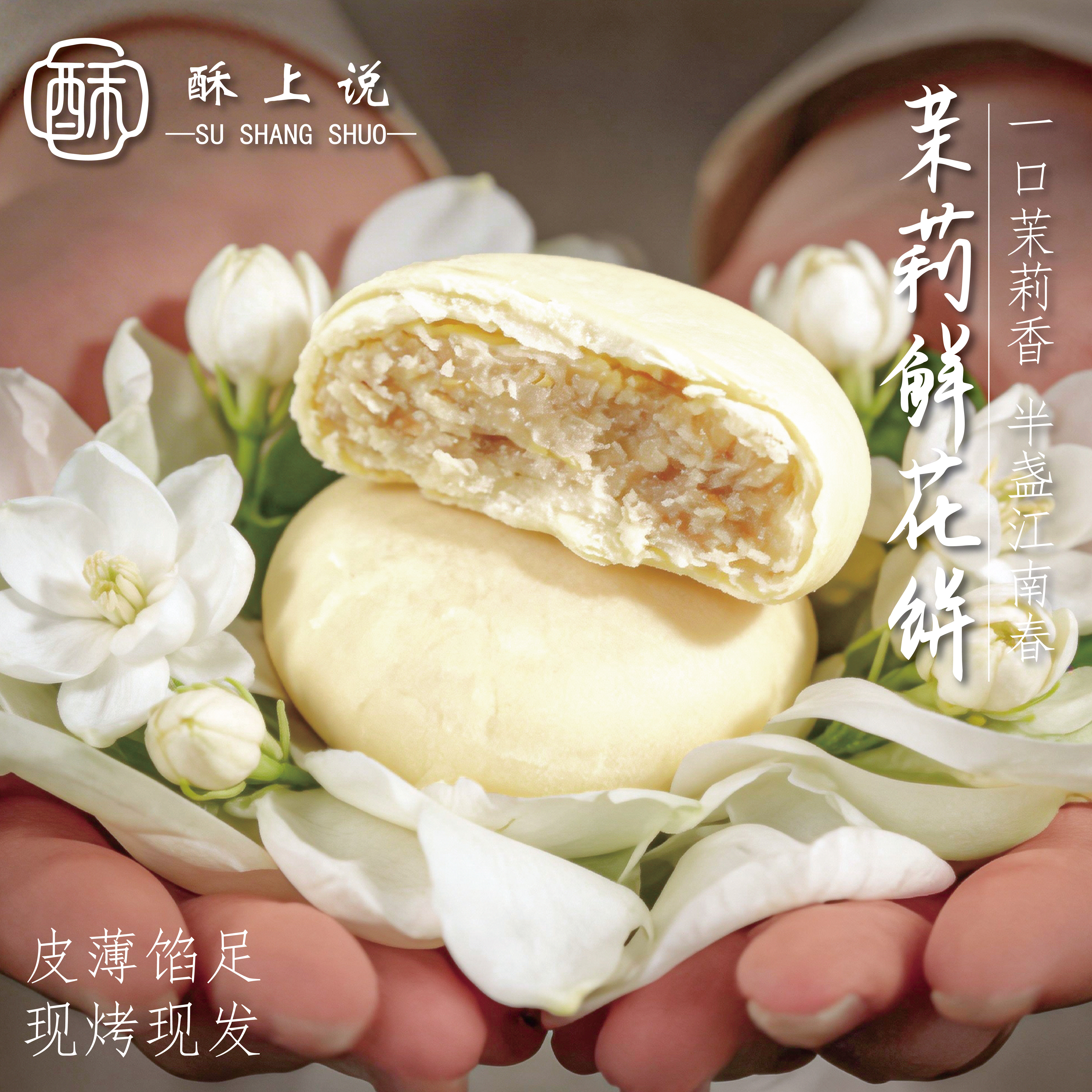 现烤鲜花饼茉莉花酥中式糕点办公室下午茶休闲酥皮点心零食伴手礼