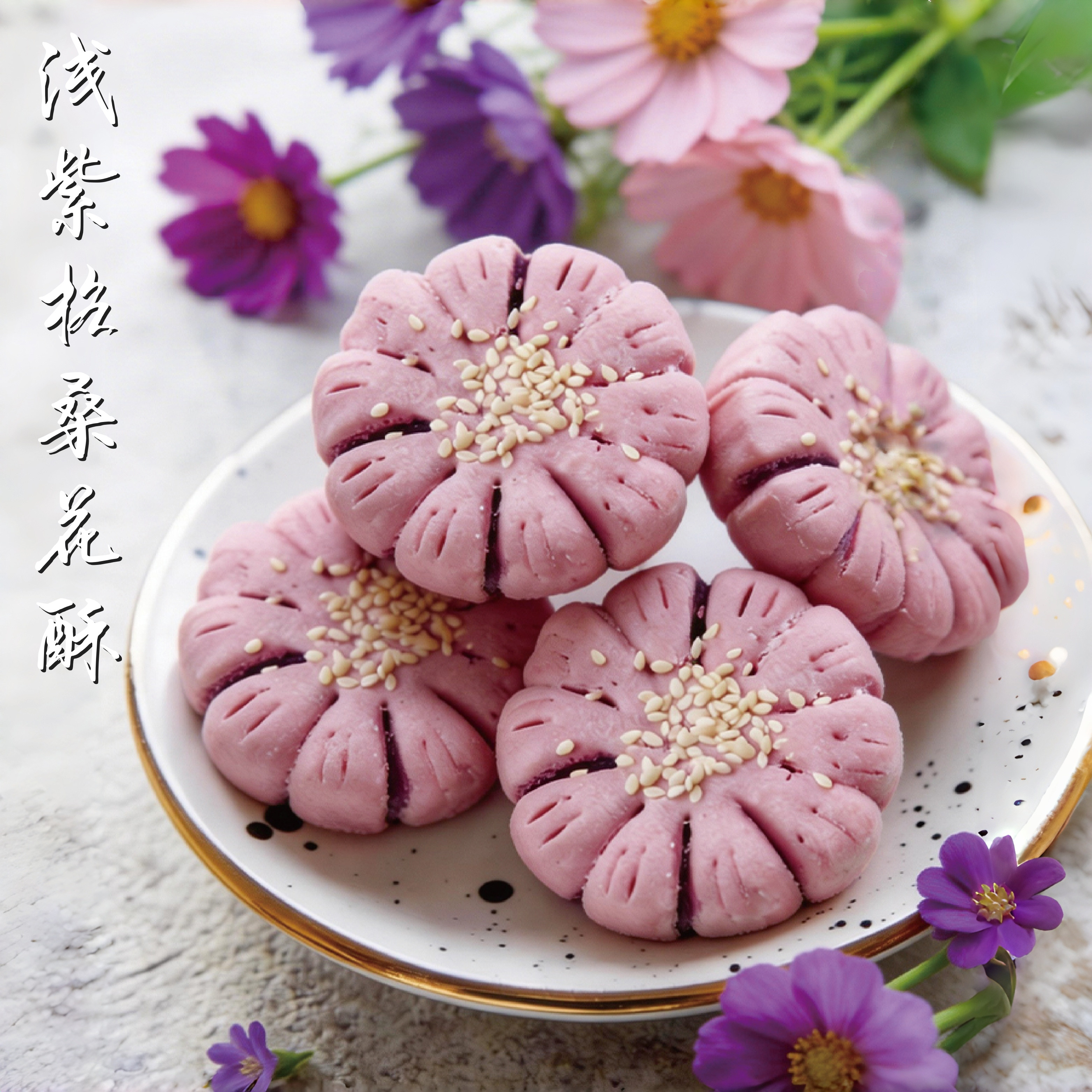 新中式糕点心浅紫格桑花酥苏州特产下午茶甜品零食小吃特色伴手礼