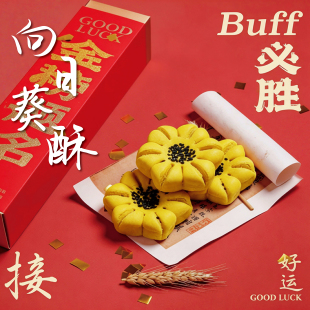 糕点心定胜状元 向日葵花酥一举高中式 糕中考金榜题名 一举夺魁