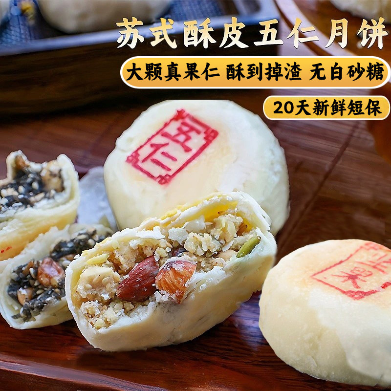 苏式五仁月饼传统老式手工坚果酥皮月胼糕点心礼盒装净素芝麻零食