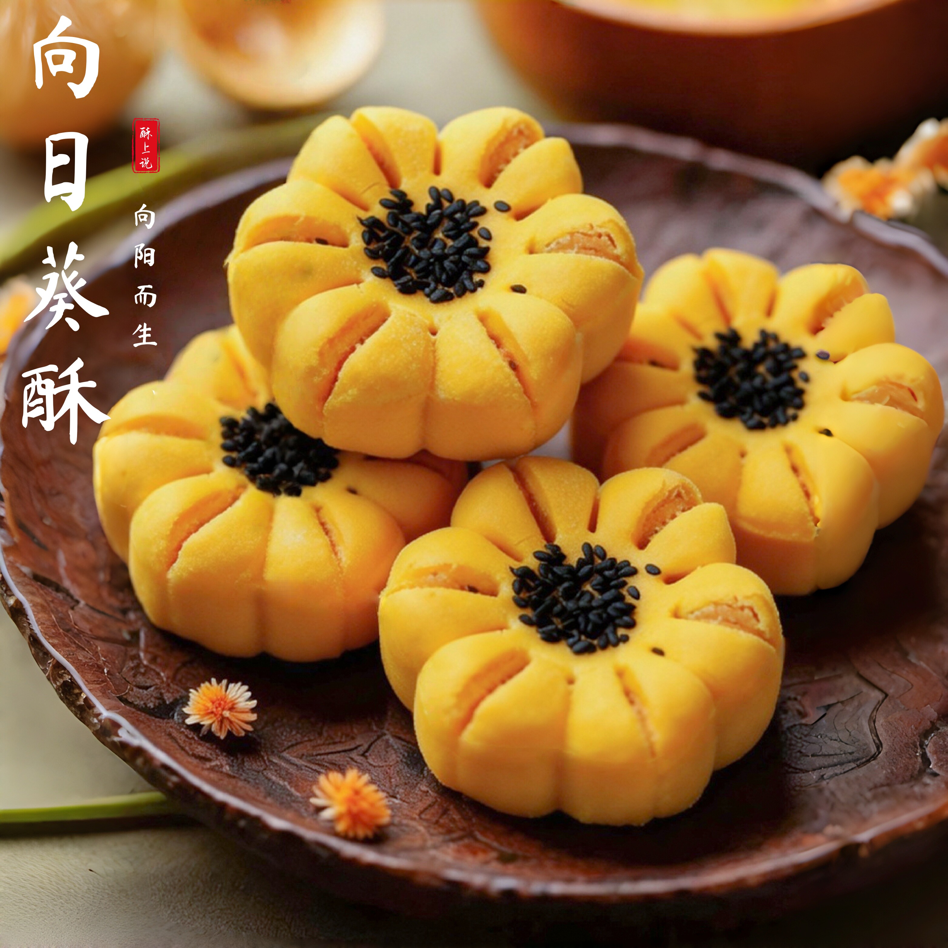 新中式糕点向日葵花酥下午茶点心摆台苏州特产手工零食伴手礼送人