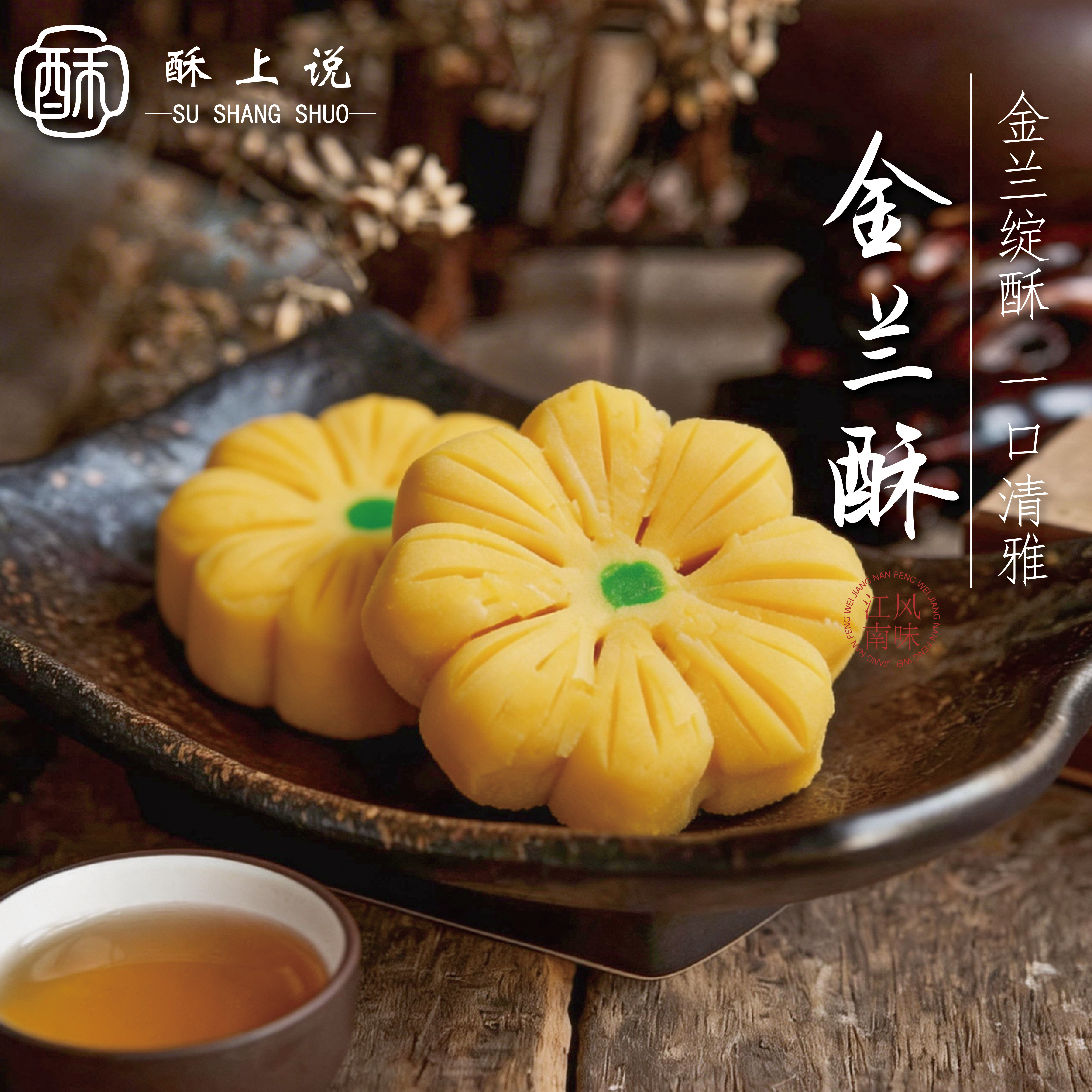 中式糕点金兰酥传统苏式酥皮点心宋代下午茶苏州特产鲜花饼伴手礼