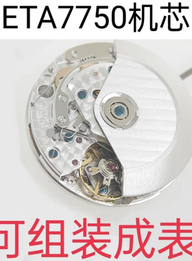 全新瑞士原装ETA7750精磨机芯 男款组装定制手表自动机械进口配件