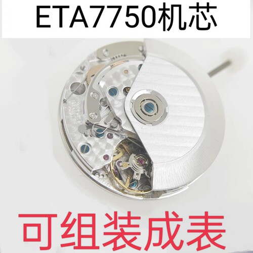 全新瑞士原装ETA7750精磨机芯 男款组装定制手表自动机械进口配件