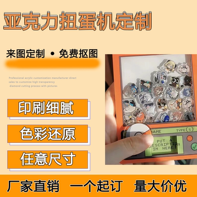 亚克力DIY扭蛋机摇摇乐来图定制卡通动漫周边儿童创意礼 物 抽 奖