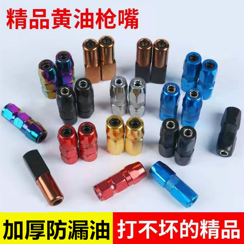 精品黄油枪嘴平咀头加长防爆