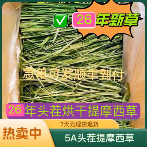 25头茬烘干提摩西草兔兔干草兔草