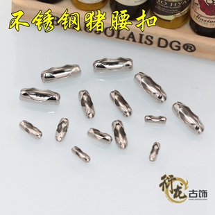 不锈钢珠链扣子 10元 猪腰扣 1元 手链项链辅料 diy饰品配件材料