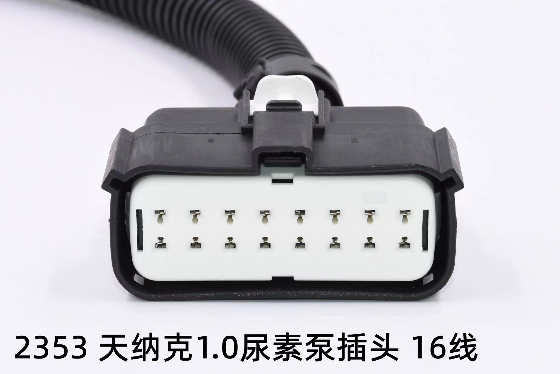 0尿素泵插头16线