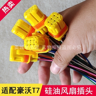 适配豪沃T7硅油风扇插头