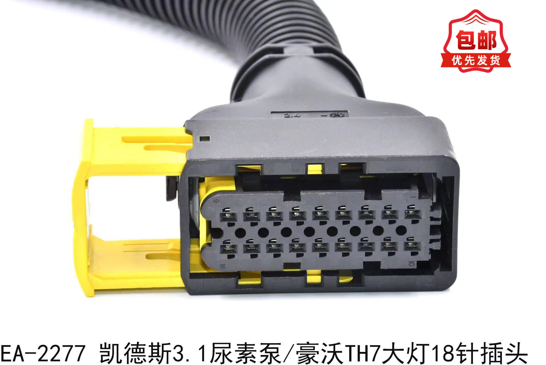 适配凯得斯3.1尿素泵豪沃TH7大灯18针插头