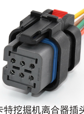 适配卡特挖掘机离合器插头灰色六孔