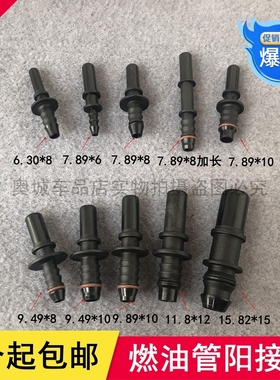燃油管阳接头快插汽车输油管路头6.30/7.89/9.49/9.89/11.8/15.82