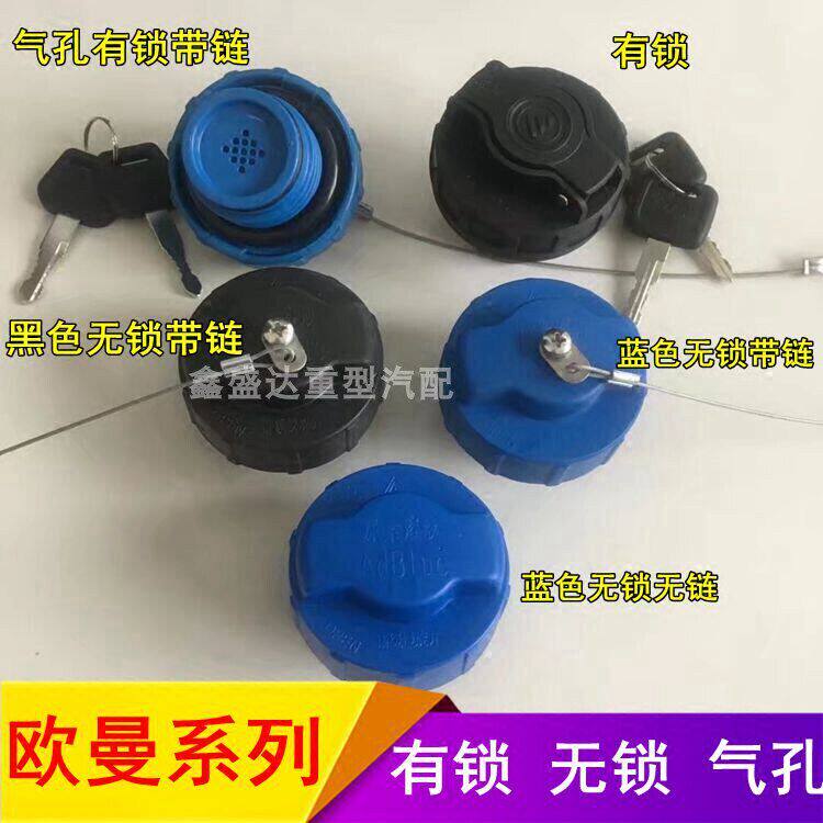 欧曼etx通用螺纹口盖子尿素箱
