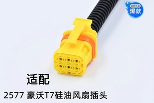 适配豪沃T7硅油风扇插头