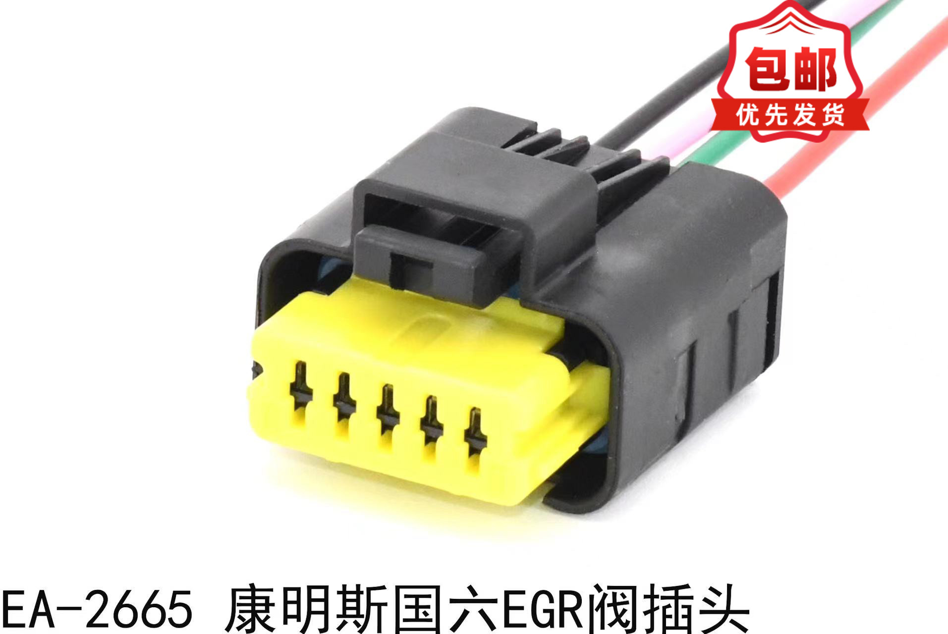 适配康明斯国六EGR阀插头