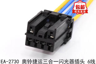 适配奥铃捷运三合一闪光器插头6线