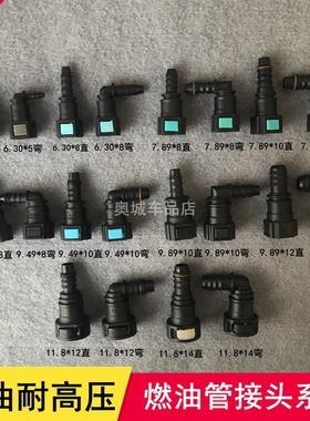 燃油管快速汽油柴油汽油尿素接头滤清器6.30/7.89/9.49/9.89/11.8
