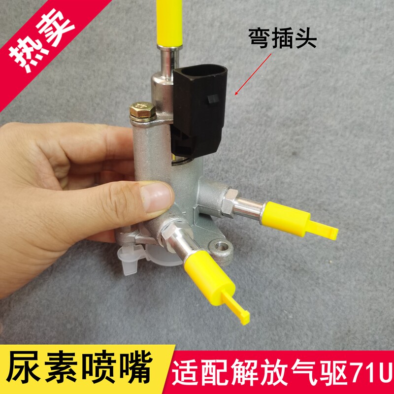 适配解放j6气驱尿素喷嘴总成 气驱尿素喷嘴计量阀1161210-71u 72u